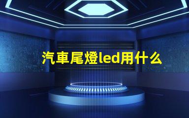 汽車尾燈led用什么燈珠