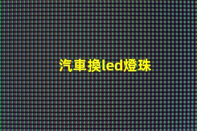 汽車換led燈珠