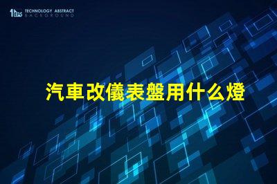 汽車改儀表盤用什么燈珠