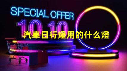 汽車日行燈用的什么燈珠