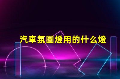 汽車氛圍燈用的什么燈珠