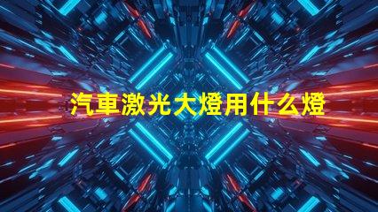 汽車激光大燈用什么燈珠