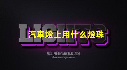 汽車燈上用什么燈珠