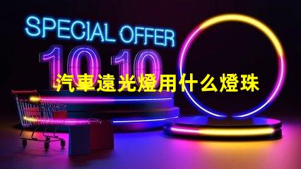 汽車遠光燈用什么燈珠好