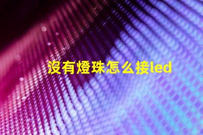沒有燈珠怎么接led燈