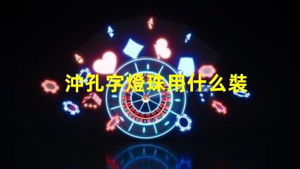 沖孔字燈珠用什么裝