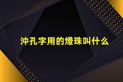 沖孔字用的燈珠叫什么