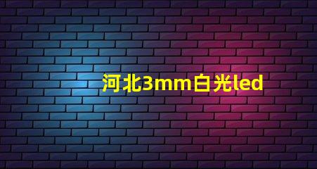 河北3mm白光led燈珠