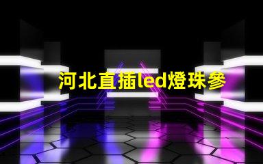 河北直插led燈珠參數