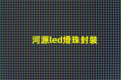 河源led燈珠封裝