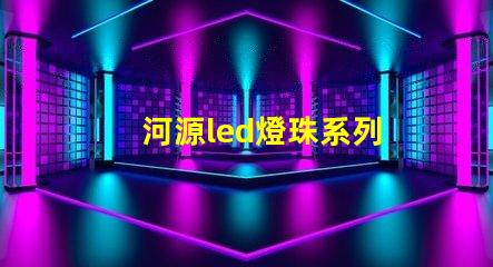 河源led燈珠系列
