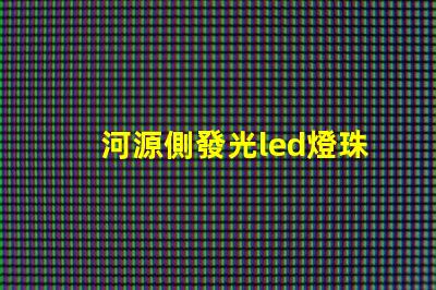 河源側發光led燈珠型號