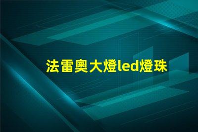 法雷奧大燈led燈珠