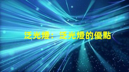 泛光燈：泛光燈的優點及選購指南