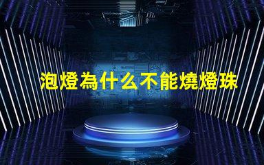 泡燈為什么不能燒燈珠