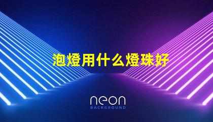 泡燈用什么燈珠好