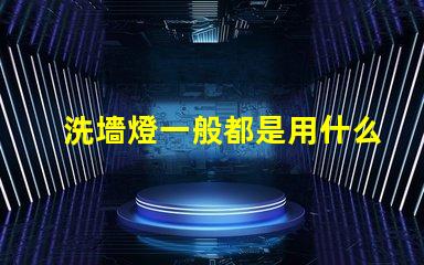 洗墻燈一般都是用什么燈珠