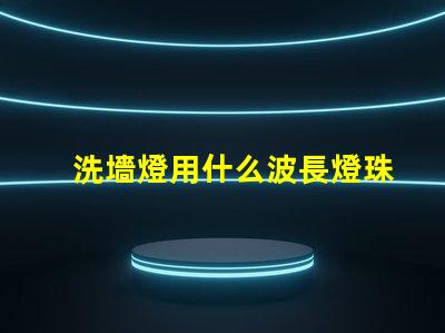 洗墻燈用什么波長燈珠