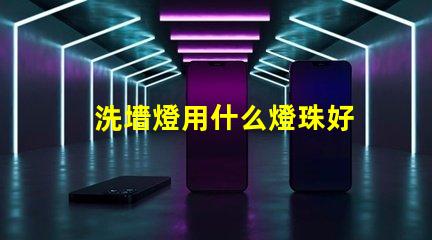 洗墻燈用什么燈珠好