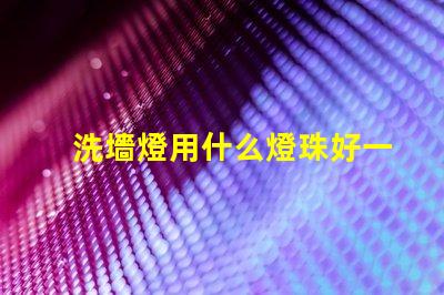洗墻燈用什么燈珠好一點