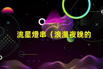 流星燈串（浪漫夜晚的點亮之選）