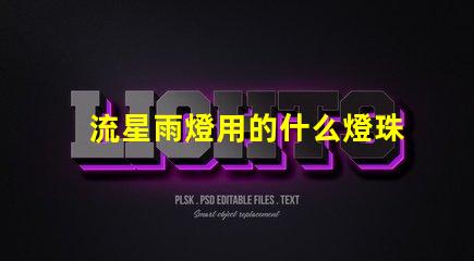 流星雨燈用的什么燈珠