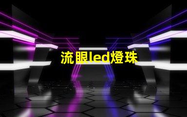 流眼led燈珠
