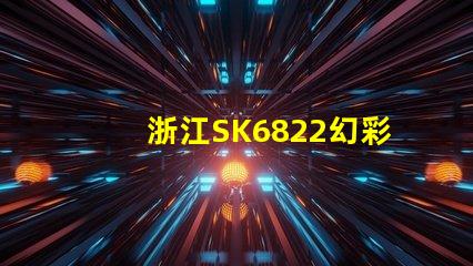 浙江SK6822幻彩燈珠,打造炫彩照明新時代