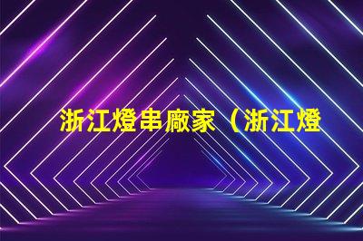 浙江燈串廠家（浙江燈串最專業的供應商）