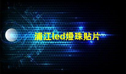 浦江led燈珠貼片