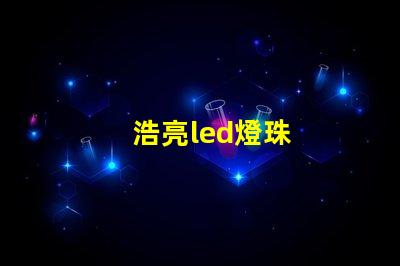 浩亮led燈珠