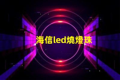 海信led燒燈珠
