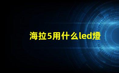 海拉5用什么led燈珠
