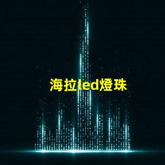 海拉led燈珠