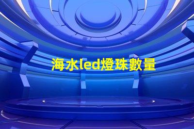 海水led燈珠數量