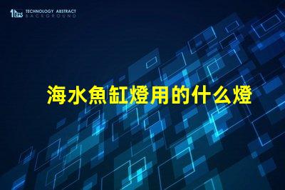 海水魚缸燈用的什么燈珠