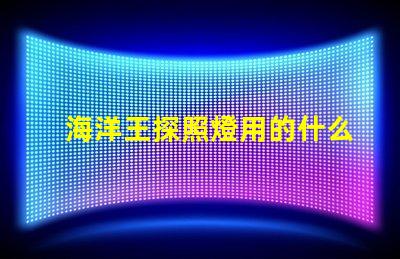 海洋王探照燈用的什么燈珠