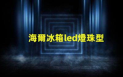 海爾冰箱led燈珠型號