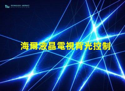 海爾液晶電視背光控制電路的OB3350的7腳開機電壓從1.7伏降至0.5伏高壓也隨之降低