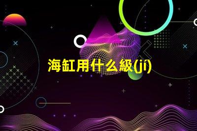 海缸用什么級(jí)別led燈珠