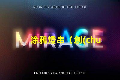 涂鴉燈串（創(chuàng)意裝飾燈串）