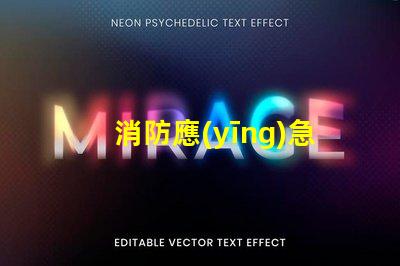 消防應(yīng)急燈用的什么燈珠