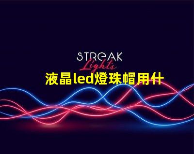 液晶led燈珠帽用什么膠