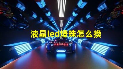 液晶led燈珠怎么換
