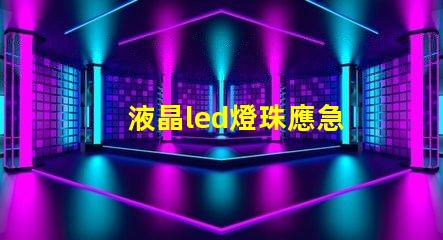 液晶led燈珠應急