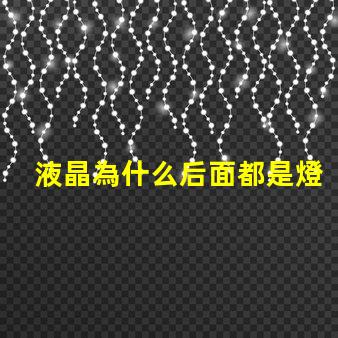 液晶為什么后面都是燈珠