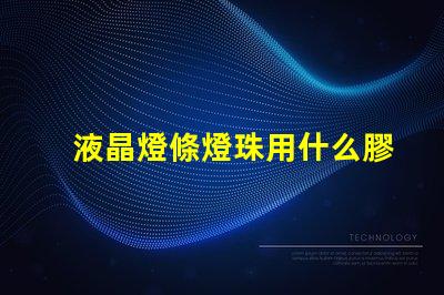 液晶燈條燈珠用什么膠固定