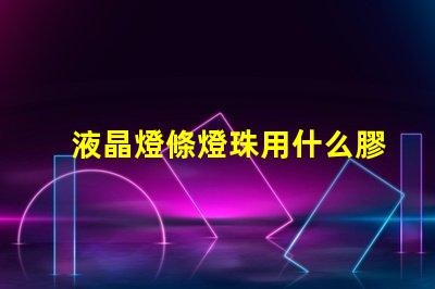 液晶燈條燈珠用什么膠水粘