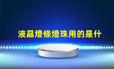液晶燈條燈珠用的是什么光