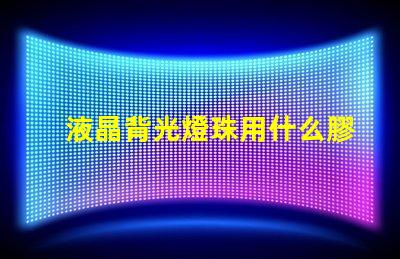 液晶背光燈珠用什么膠